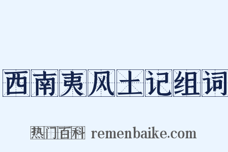 西南夷风土记组词是什么意思的图片